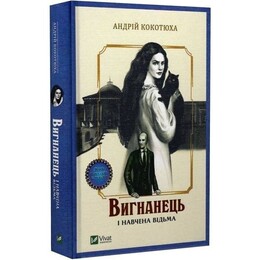 Изгнанник. Книга 2: Изгнанник и обученная ведьма (мягкая обложка) / Андрей Кокотюха