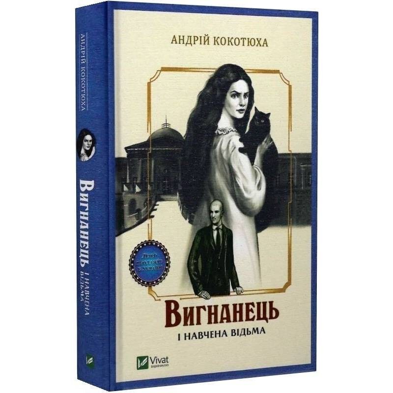 Изгнанник. Книга 2: Изгнанник и обученная ведьма / Андрей Кокотюха