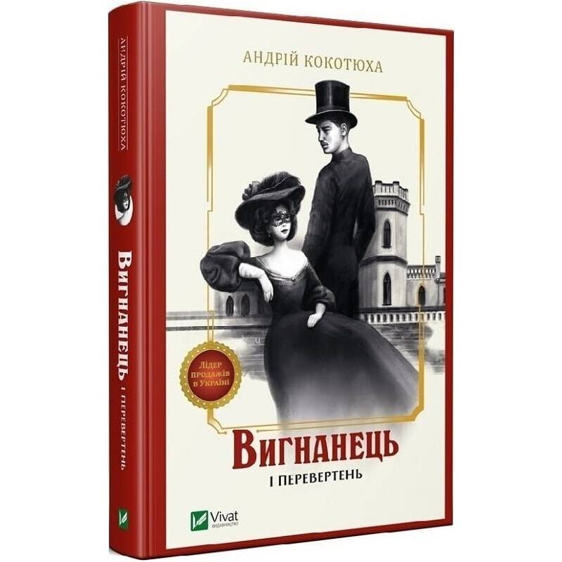 Изгнанник. Книга 3: Изгнанник и оборотень / Андрей Кокотюха