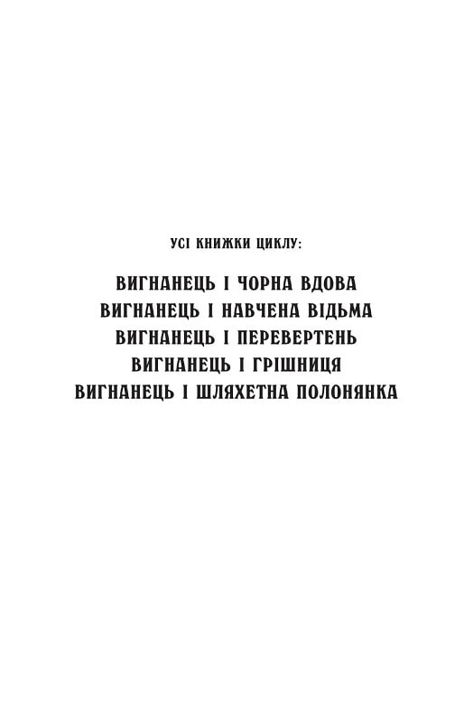 Изгнанник. Книга 1: Изгнанник и черная вдова (мягкая обложка) / Андрей Кокотюха
