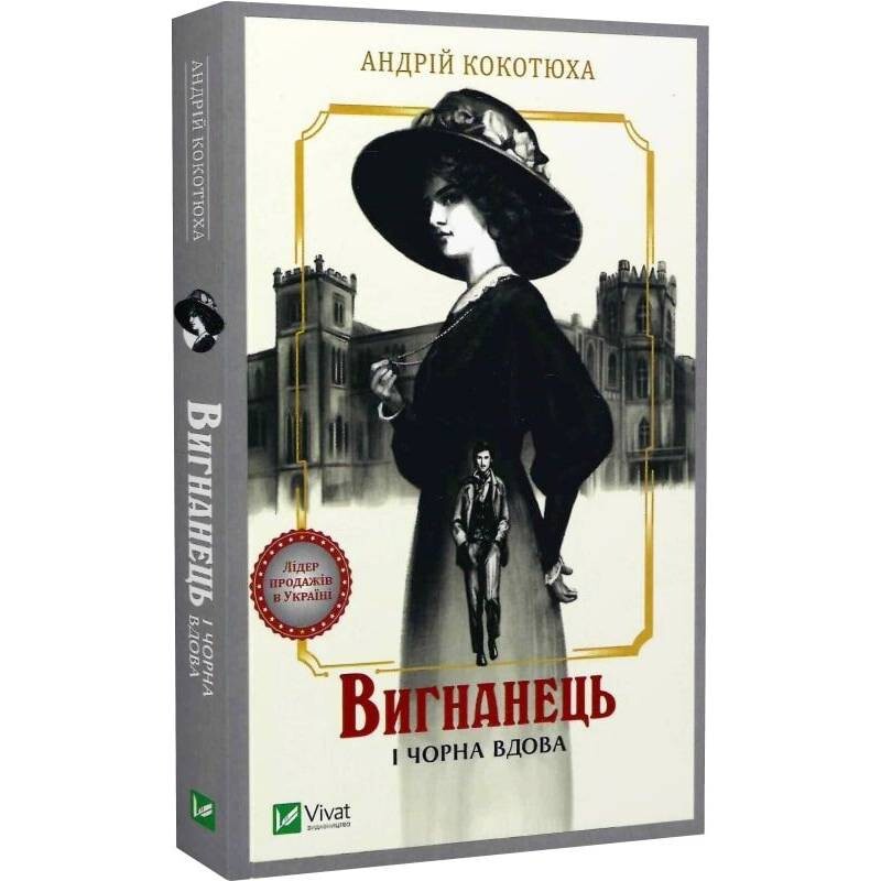 Изгнанник. Книга 1: Изгнанник и черная вдова (мягкая обложка) / Андрей Кокотюха
