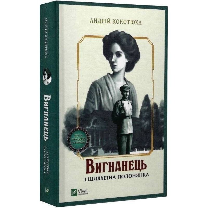 Изгнанник. Книга 5: Изгнанник и благородная пленница (мягкая обложка) / Андрей Кокотюха