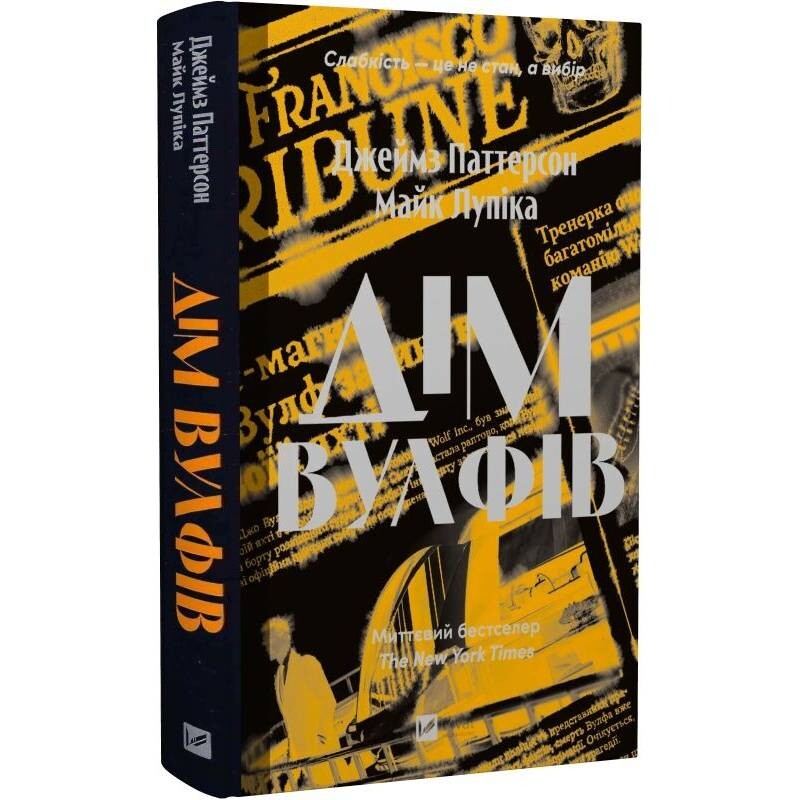 Дом Вульфов / Джеймс Паттерсон, Майк Лупика