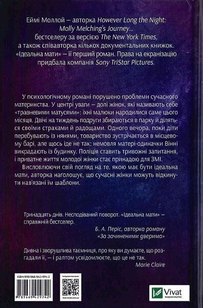 Идеальная мать / Эйми Моллой