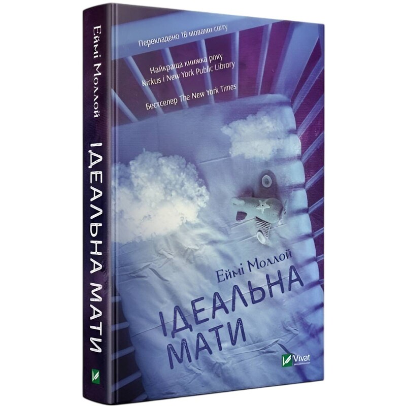 Идеальная мать / Эйми Моллой