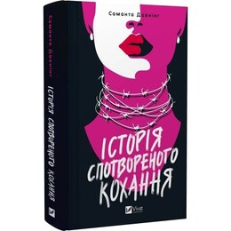 Історія спотвореного кохання / Саманта Давнінг