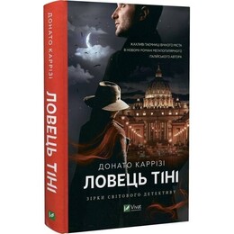 Маркус. Книга 2: Ловец тени / Донато Карризи