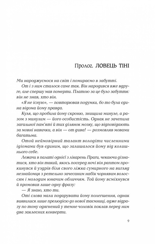 Маркус. Книга 2: Ловец тени / Донато Карризи