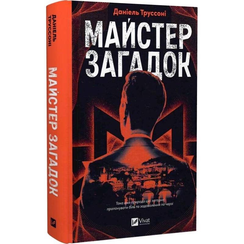 Загадки. Книга 1: Мастер загадок / Даниэль Труссони