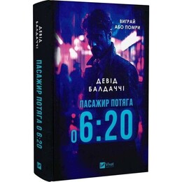 Пассажир поезда в 6:20 / Дэвид Балдаччи