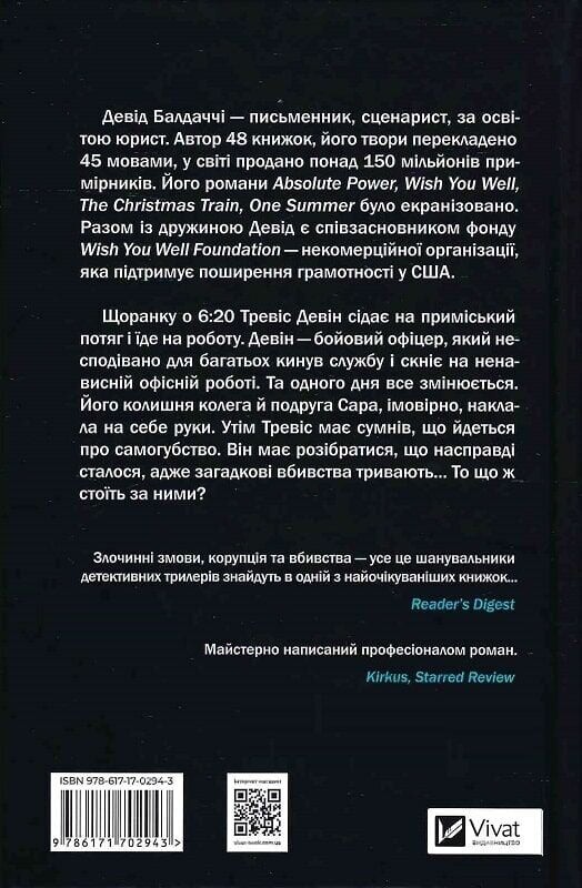 Пассажир поезда в 6:20 / Дэвид Балдаччи