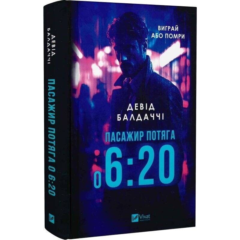 Пассажир поезда в 6:20 / Дэвид Балдаччи