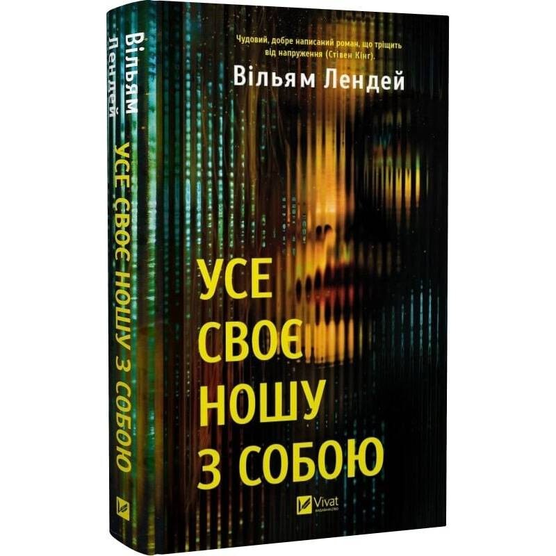 Усе своє ношу з собою / Вільям Лендей