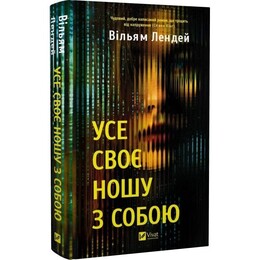 Усе своє ношу з собою / Вільям Лендей