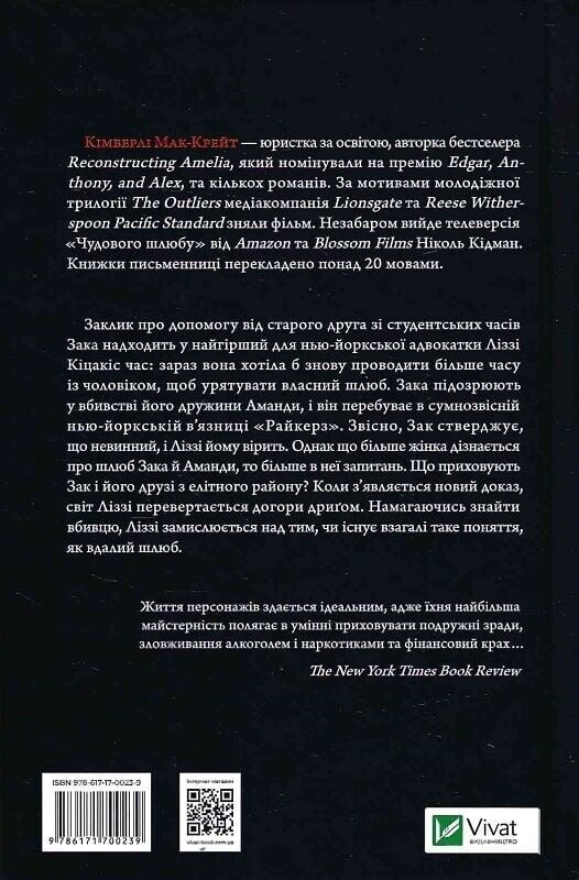 Чудове подружжя / Кімберлі Мак-Крейт