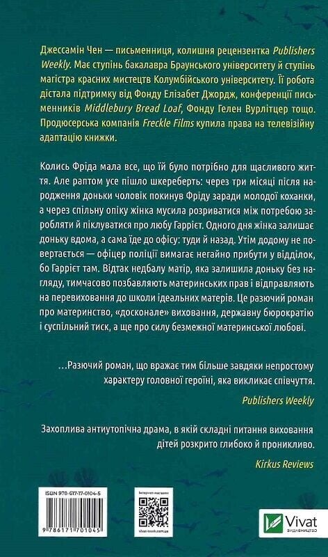 Школа хороших матерей / Джессамин Чан