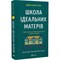 Фото - Школа хороших матерей / Джессамин Чан | click.ua