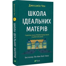 Школа хороших матерей / Джессамин Чан