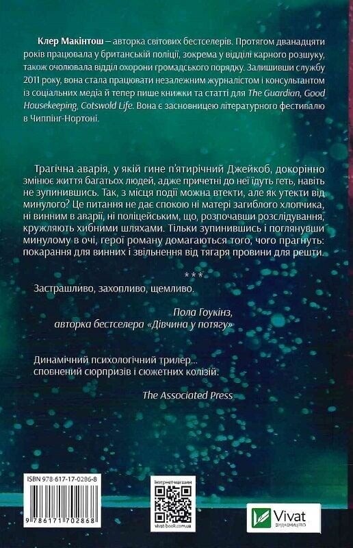 Я дозволила тобі піти / Клер Макінтош