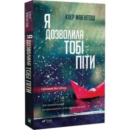 Я разрешила тебе уйти / Клер Макинтош