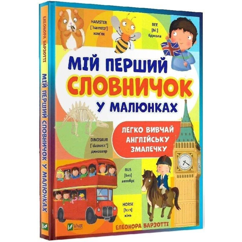 Мой первый словарик в картинках. Легко изучай английский с детства / Элеонора Барзотти