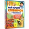 Фото - Мой первый словарик в картинках. Легко изучай английский с детства / Элеонора Барзотти | click.ua