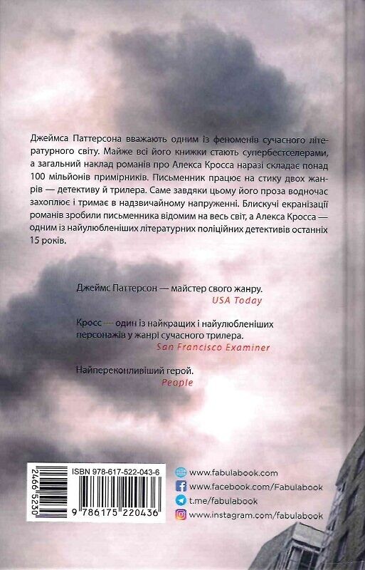 Кросс / Джеймс Паттерсон