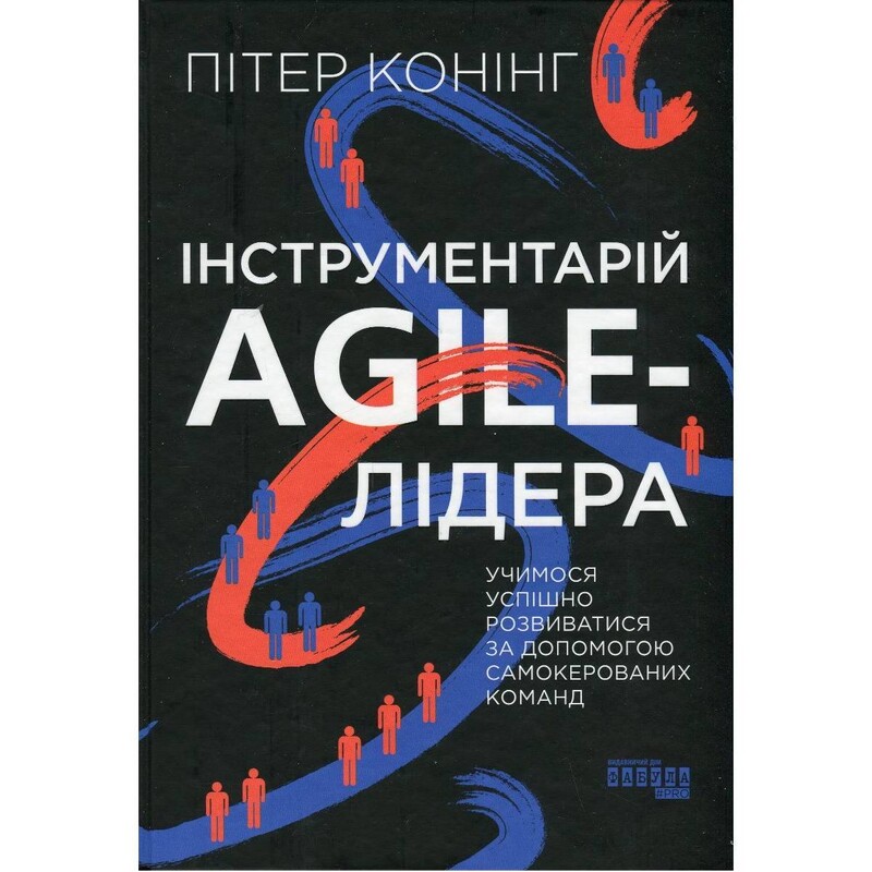 Інструментарій Agile-лідера / Пітер Конінг