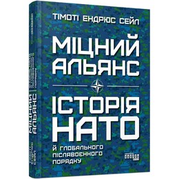 Крепкий альянс. История НАТО и глобального послевоенного порядка / Тимоти Эндрюс Сейл
