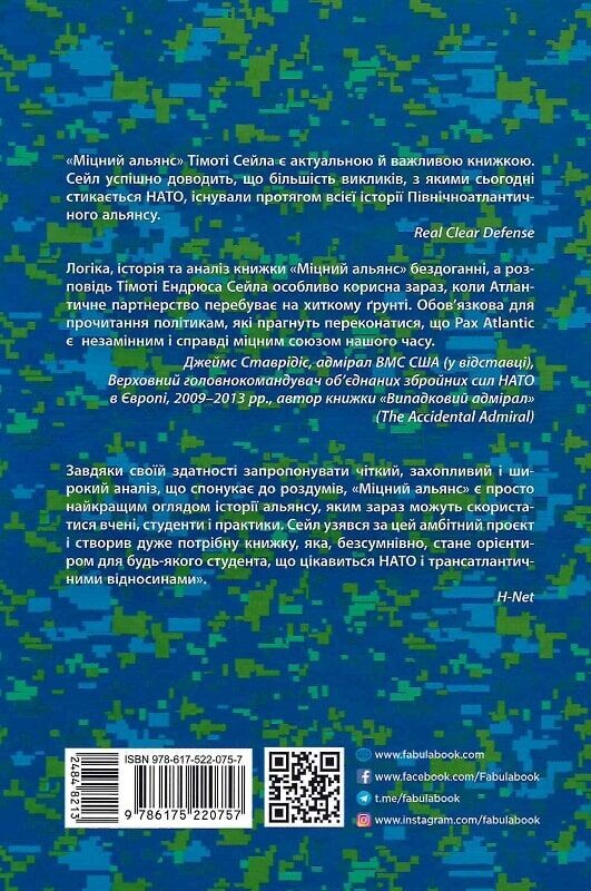 Крепкий альянс. История НАТО и глобального послевоенного порядка / Тимоти Эндрюс Сейл