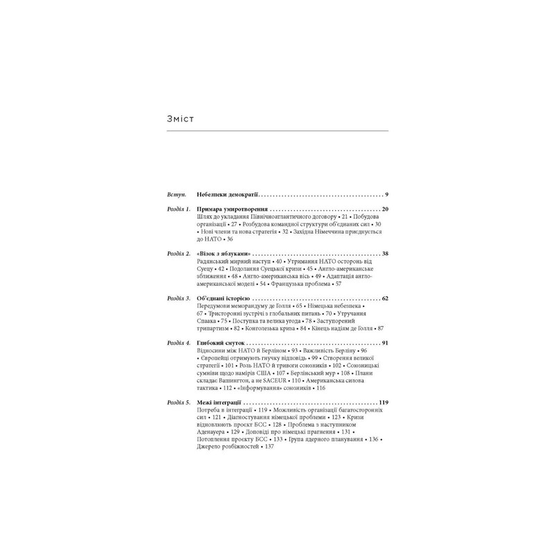 Крепкий альянс. История НАТО и глобального послевоенного порядка / Тимоти Эндрюс Сейл