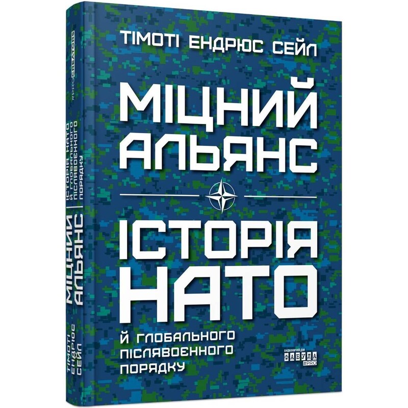 Крепкий альянс. История НАТО и глобального послевоенного порядка / Тимоти Эндрюс Сейл