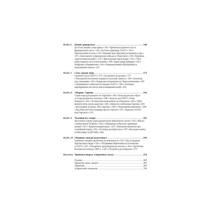 Крепкий альянс. История НАТО и глобального послевоенного порядка / Тимоти Эндрюс Сейл