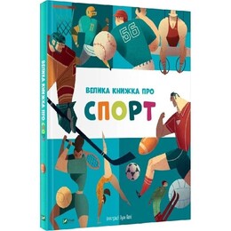 Велика книжка про спорт / Марина Іверніцці, Сильвія Кавенагі