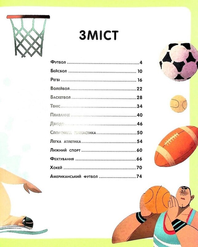 Большая книга о спорте / Марина Иверницци, Сильвия Кавенаги