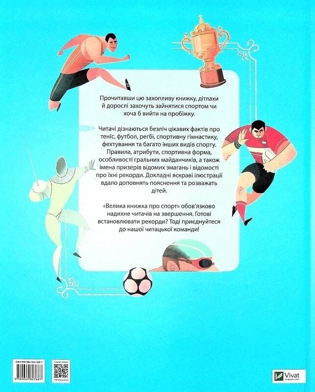 Большая книга о спорте / Марина Иверницци, Сильвия Кавенаги