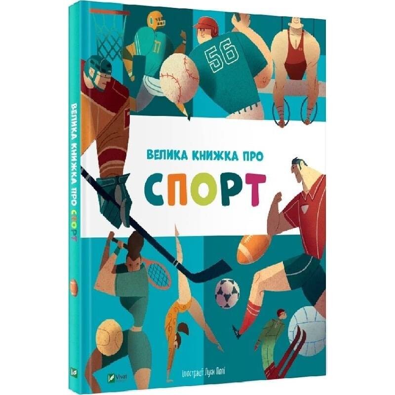 Большая книга о спорте / Марина Иверницци, Сильвия Кавенаги