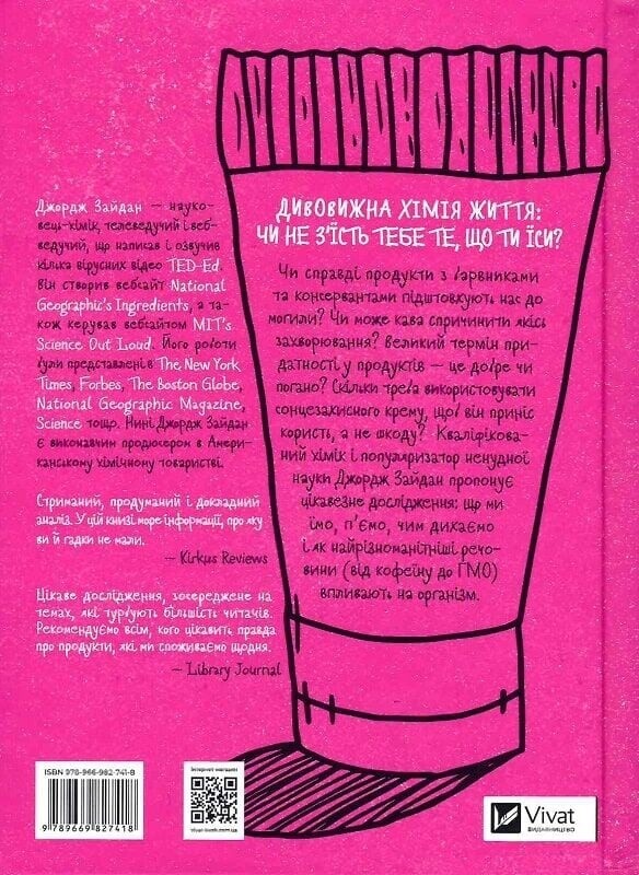 Ингредиенты. Настоящий состав того, что мы едим и наносим на кожу / Джордж Зайдан