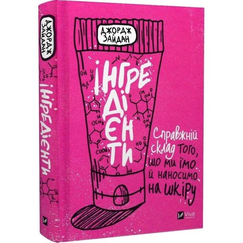 Ингредиенты. Настоящий состав того, что мы едим и наносим на кожу / Джордж Зайдан