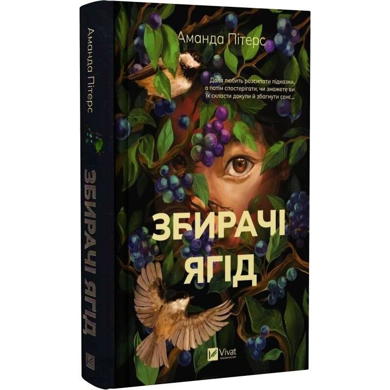 Собиратели ягод / Аманда Питерс