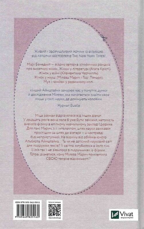 Другой Айнштайн. Кто обосновал теорию относительности и дотла разрушил идеальный брак / Мари Бенедикт