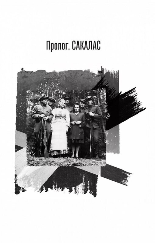 Подпольное государство / Андрей Кокотяха