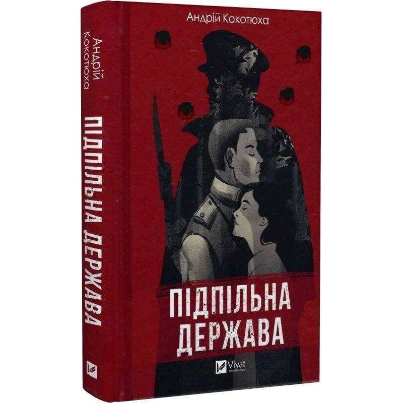 Подпольное государство / Андрей Кокотяха