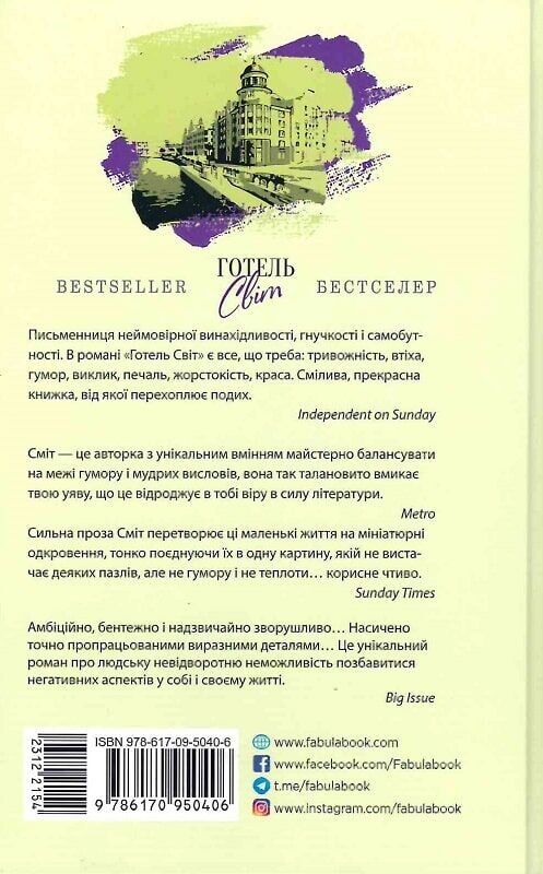 Отель Мир / Али Смит