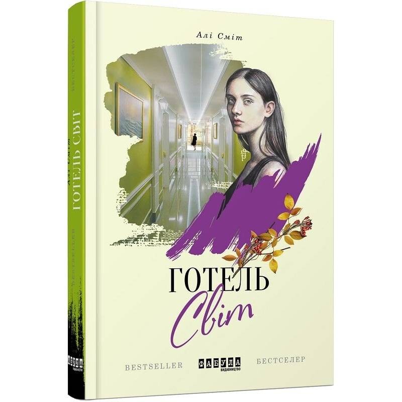 Отель Мир / Али Смит