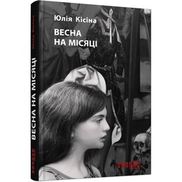 Лунная трилогия. Весна на Луне / Юлия Кисина
