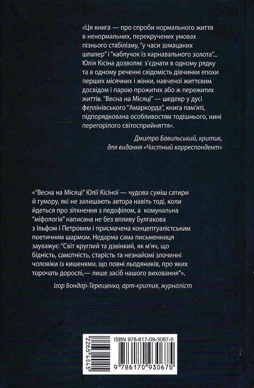 Місячна трилогія. Весна на Місяці / Юлія Кісіна