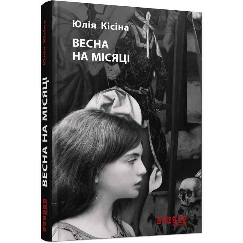 Місячна трилогія. Весна на Місяці / Юлія Кісіна