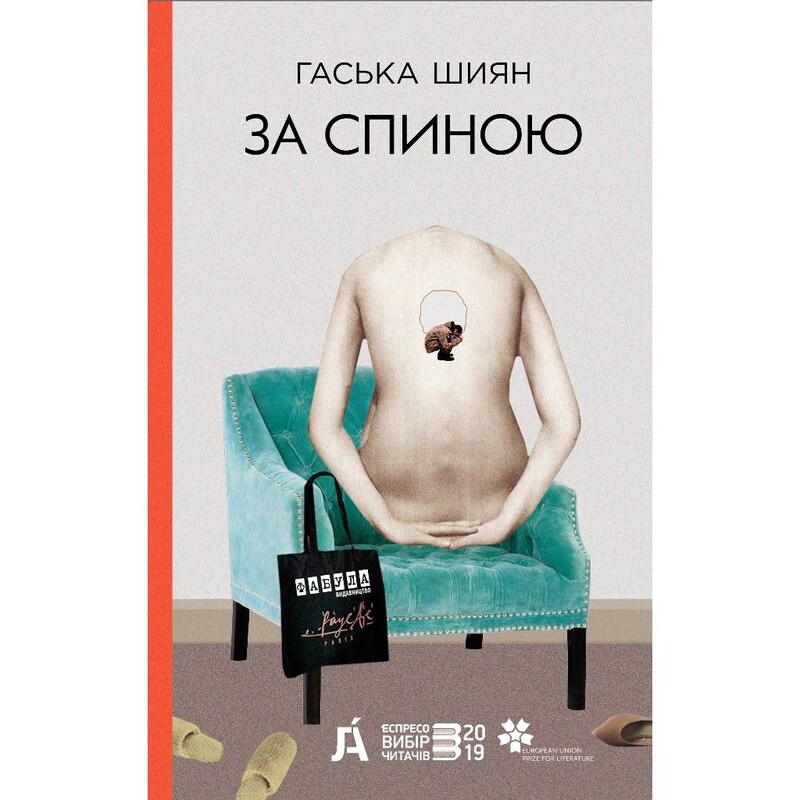 За спиной / Хаска Шиян