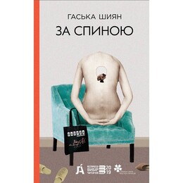 За спиной / Хаска Шиян